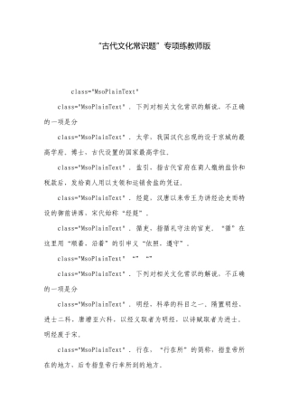 “古代文化常识题”专项练教师版.docx