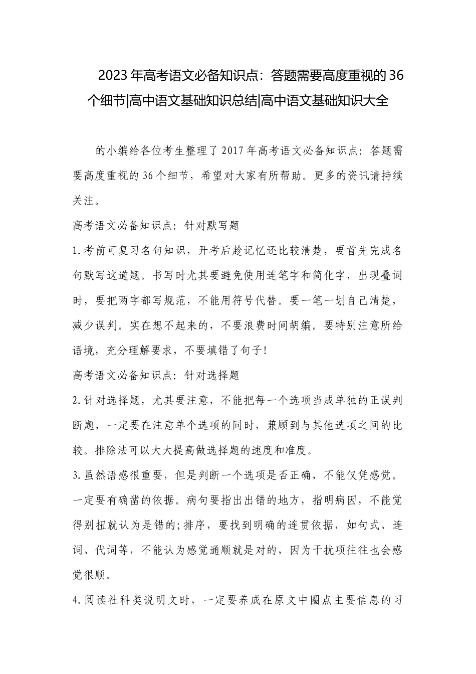 2023年高考语文必备知识点：答题需要高度重视的36个细节-高中语文基础知识总结-高中语文基础知识大全.docx_第1页