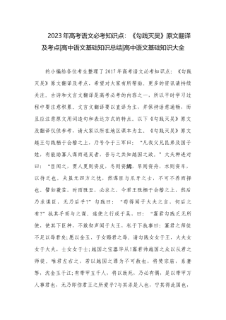 2023年高考语文必考知识点：《勾践灭吴》原文翻译及考点-高中语文基础知识总结-高中语文基础知识大全.docx