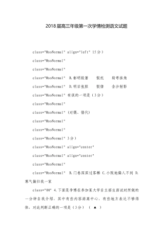 2018届高三年级第一次学情检测语文试题.docx