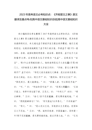 2023年高考语文必考知识点：《齐桓晋文之事》原文翻译及重点考点-高中语文基础知识总结-高中语文基础知识大全.docx