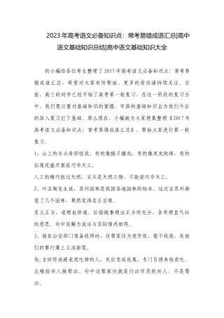 2023年高考语文必备知识点：常考易错成语汇总-高中语文基础知识总结-高中语文基础知识大全.docx