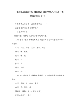 语言基础知识小练（教师版）盱眙中学八月份高一语文假期作业（一）.docx