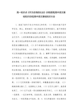 高一知识点《作为生物的社会》训练提高-高中语文基础知识总结-高中语文基础知识大全.docx