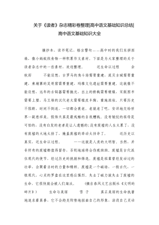 关于《读者》杂志精彩卷整理-高中语文基础知识总结-高中语文基础知识大全.docx