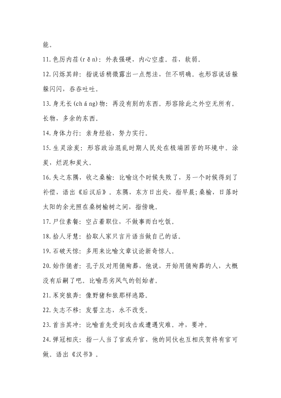 2023年高考语文必备知识点：最易错成语（二）-高中语文基础知识总结-高中语文基础知识大全.docx_第2页