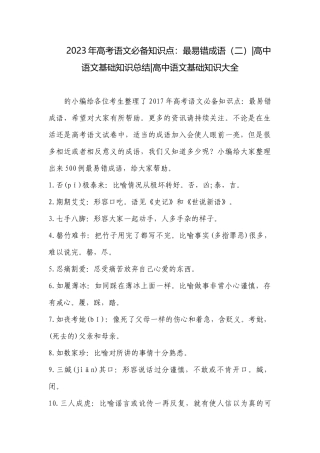 2023年高考语文必备知识点：最易错成语（二）-高中语文基础知识总结-高中语文基础知识大全.docx