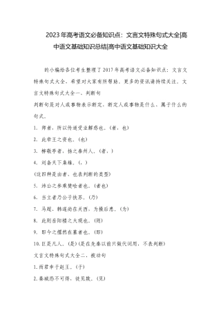 2023年高考语文必备知识点：文言文特殊句式大全-高中语文基础知识总结-高中语文基础知识大全.docx