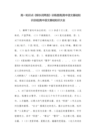 高一知识点《柳永词两首》训练提高-高中语文基础知识总结-高中语文基础知识大全.docx