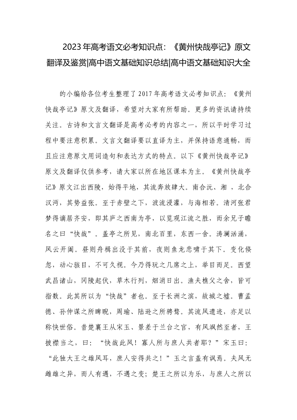 2023年高考语文必考知识点：《黄州快哉亭记》原文翻译及鉴赏-高中语文基础知识总结-高中语文基础知识大全.docx_第1页