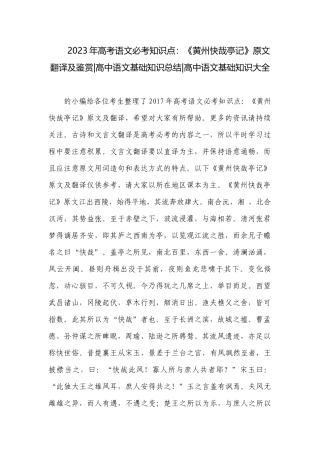 2023年高考语文必考知识点：《黄州快哉亭记》原文翻译及鉴赏-高中语文基础知识总结-高中语文基础知识大全.docx