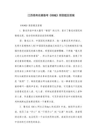 江苏高考名著备考《呐喊》简答题及答案.docx