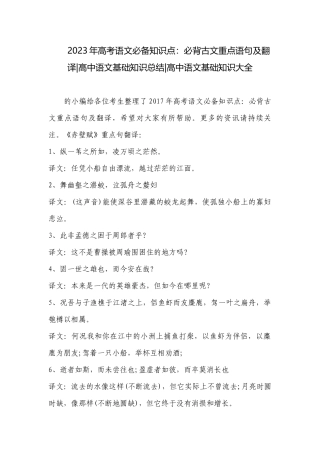 2023年高考语文必备知识点：必背古文重点语句及翻译-高中语文基础知识总结-高中语文基础知识大全.docx