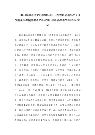 2023年高考语文必考知识点：《念奴娇·赤壁怀古》原文翻译及讲解-高中语文基础知识总结-高中语文基础知识大全.docx