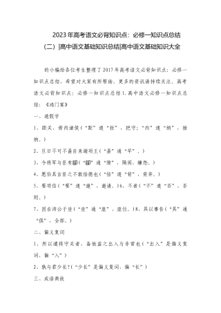 2023年高考语文必背知识点：必修一知识点总结（二）-高中语文基础知识总结-高中语文基础知识大全.docx
