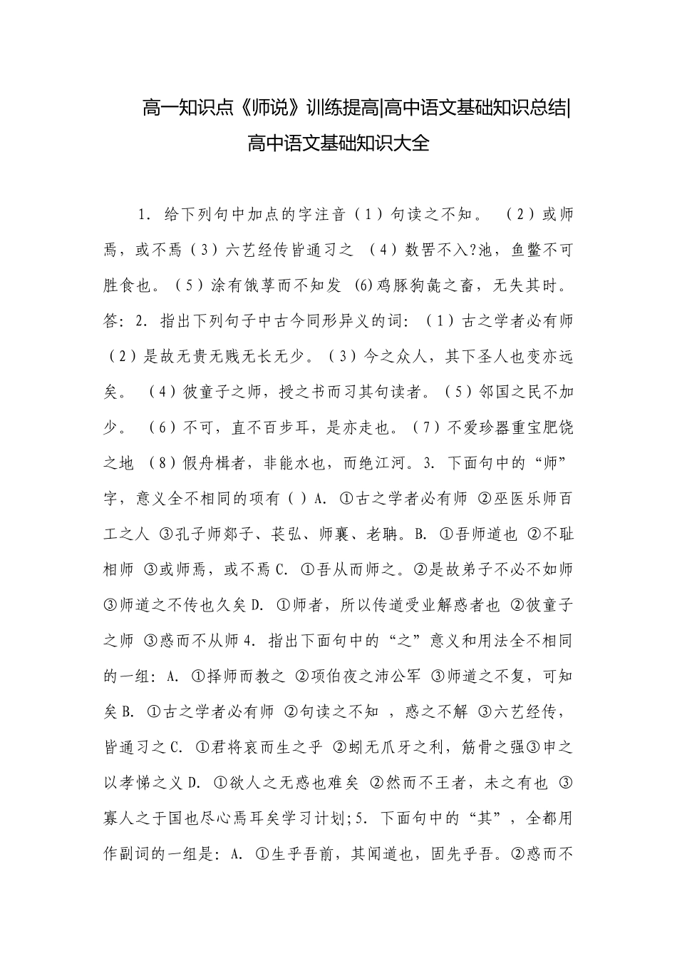 高一知识点《师说》训练提高-高中语文基础知识总结-高中语文基础知识大全.docx_第1页
