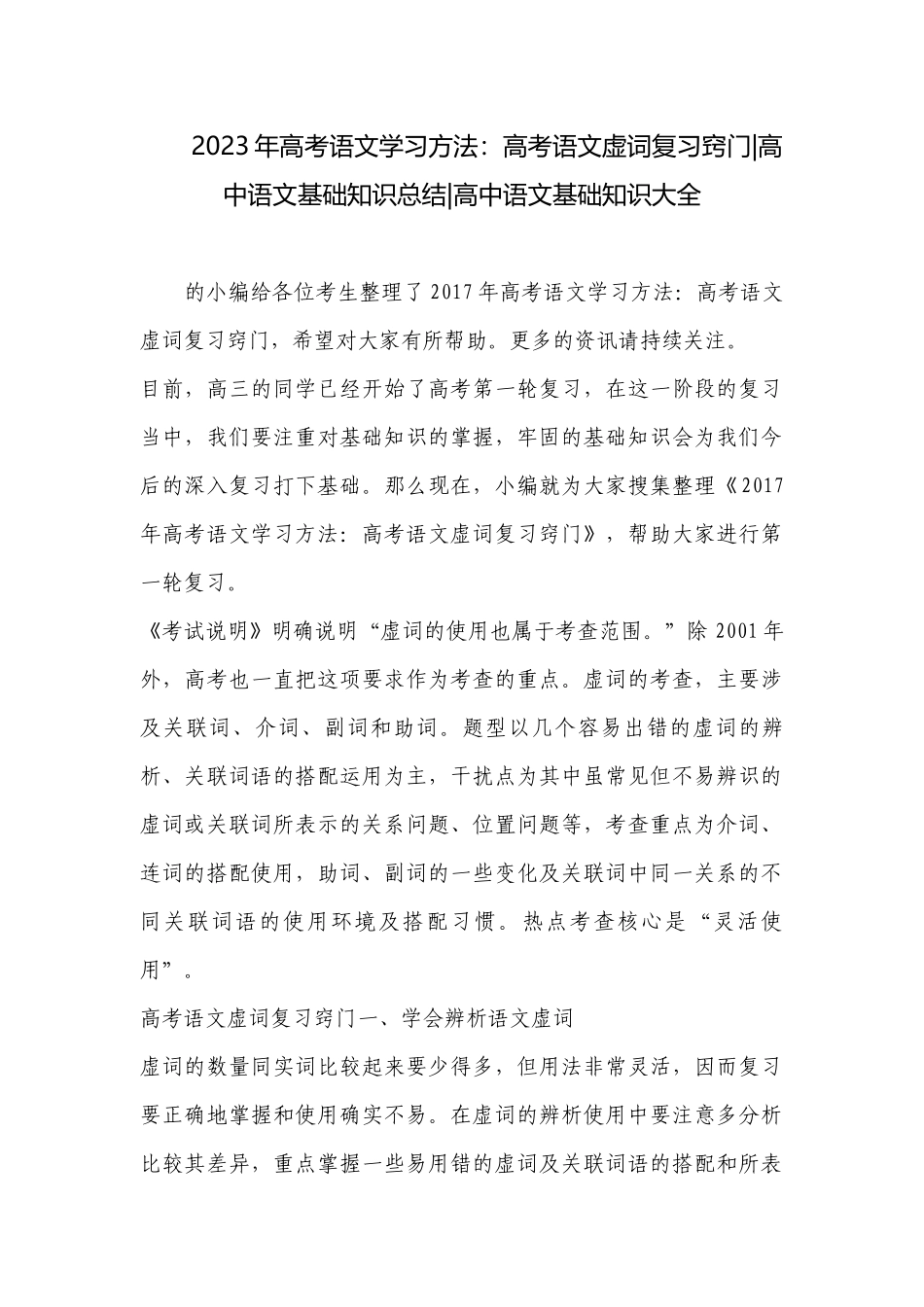 2023年高考语文学习方法：高考语文虚词复习窍门-高中语文基础知识总结-高中语文基础知识大全.docx_第1页