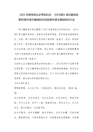 2023年高考语文必考知识点：《木兰辞》原文翻译及赏析-高中语文基础知识总结-高中语文基础知识大全.docx