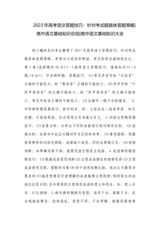 2023年高考语文答题技巧：针对考试题具体答题策略-高中语文基础知识总结-高中语文基础知识大全.docx