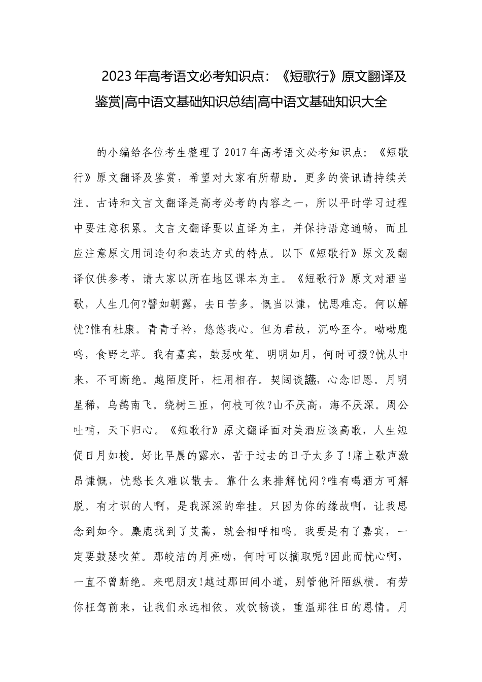 2023年高考语文必考知识点：《短歌行》原文翻译及鉴赏-高中语文基础知识总结-高中语文基础知识大全.docx_第1页