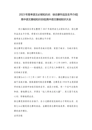 2023年高考语文必背知识点：徐志摩作品及生平介绍-高中语文基础知识总结-高中语文基础知识大全.docx