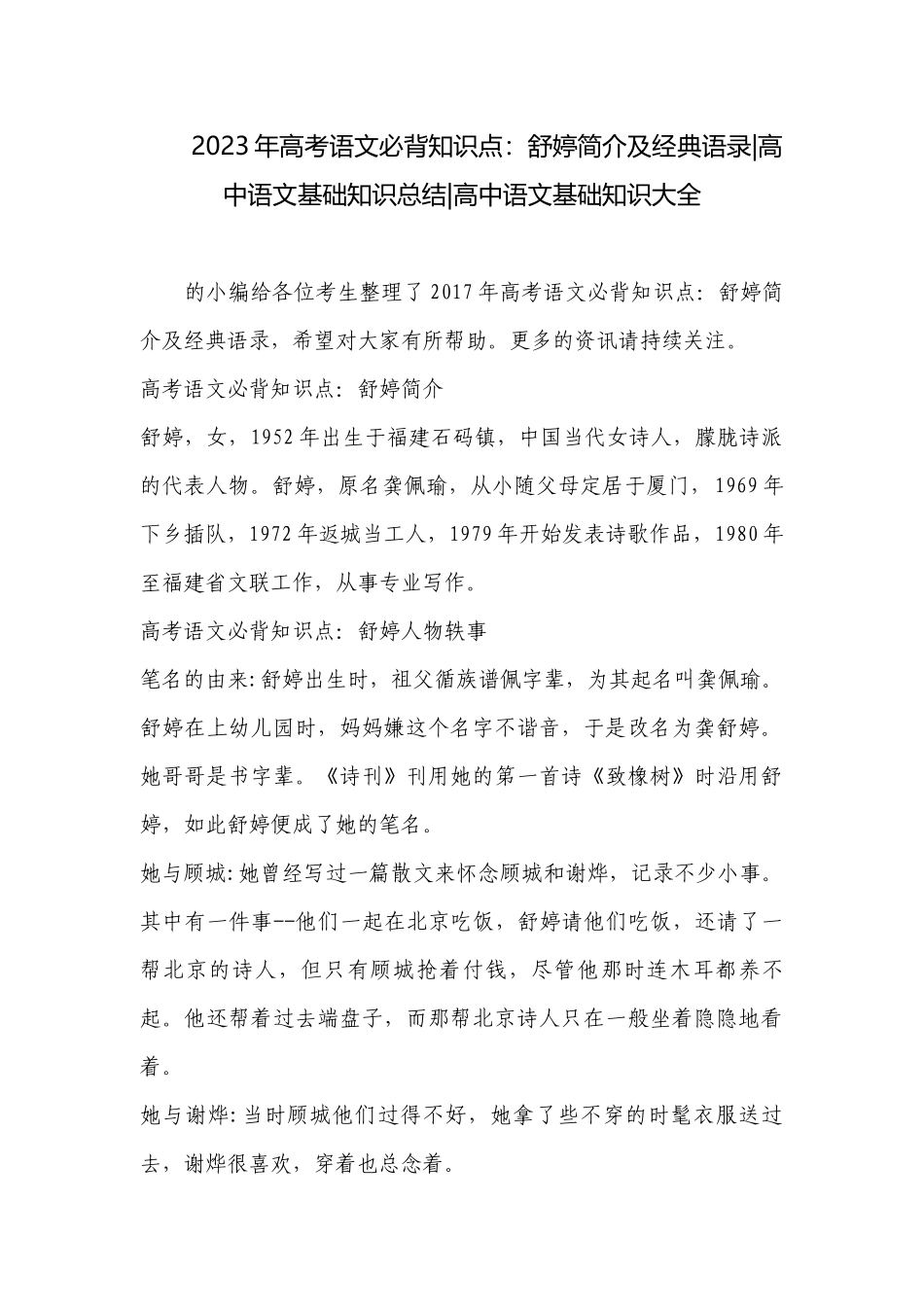 2023年高考语文必背知识点：舒婷简介及经典语录-高中语文基础知识总结-高中语文基础知识大全.docx_第1页