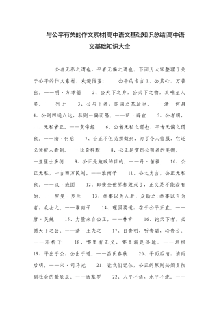 与公平有关的作文素材-高中语文基础知识总结-高中语文基础知识大全.docx