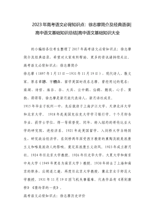 2023年高考语文必背知识点：徐志摩简介及经典语录-高中语文基础知识总结-高中语文基础知识大全.docx
