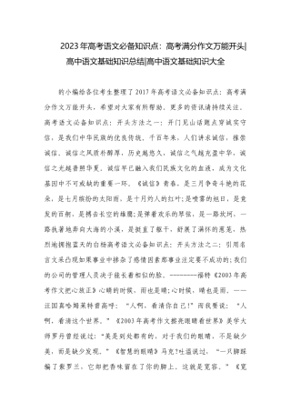 2023年高考语文必备知识点：高考满分作文万能开头-高中语文基础知识总结-高中语文基础知识大全.docx