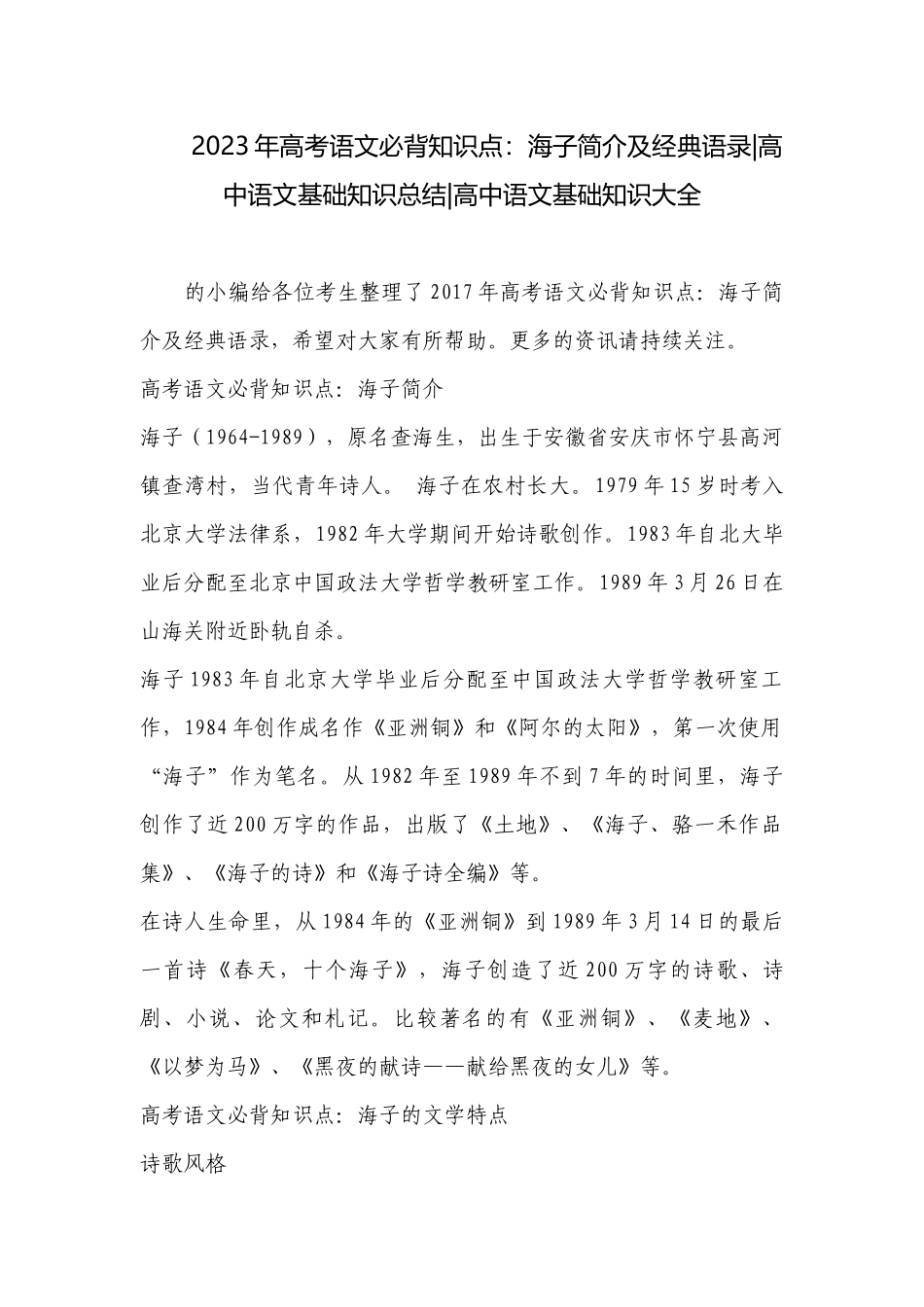 2023年高考语文必背知识点：海子简介及经典语录-高中语文基础知识总结-高中语文基础知识大全.docx_第1页