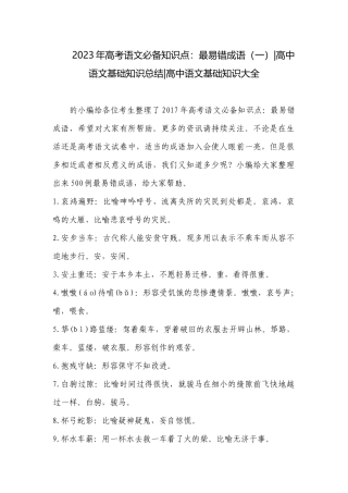 2023年高考语文必备知识点：最易错成语（一）-高中语文基础知识总结-高中语文基础知识大全.docx