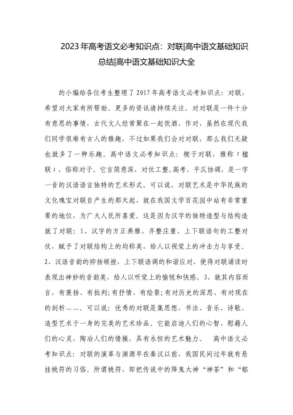 2023年高考语文必考知识点：对联-高中语文基础知识总结-高中语文基础知识大全.docx_第1页