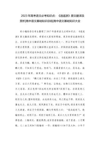 2023年高考语文必考知识点：《逍遥游》原文翻译及赏析-高中语文基础知识总结-高中语文基础知识大全.docx