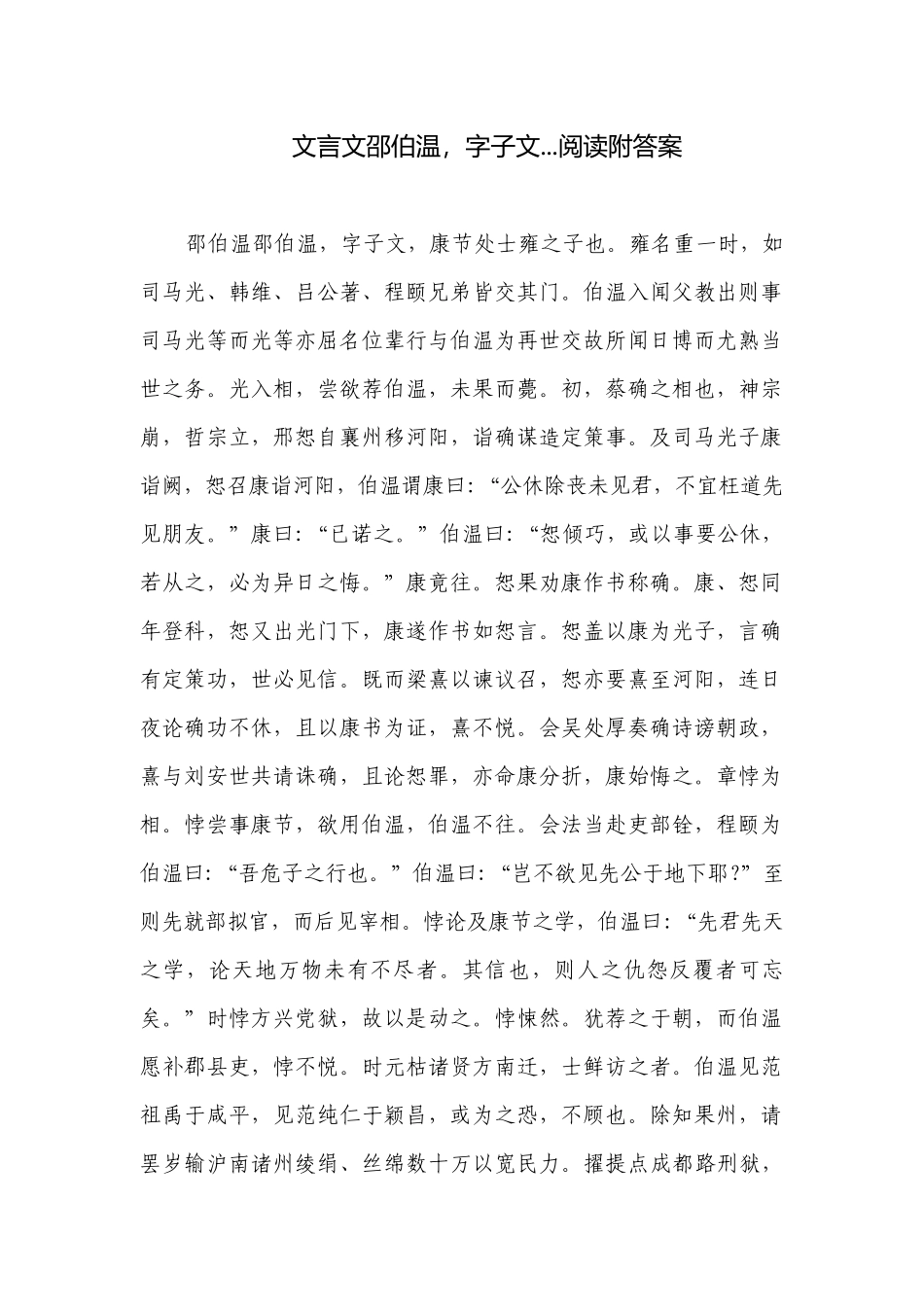 文言文邵伯温字子文...阅读附答案.docx_第1页