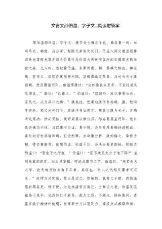 文言文邵伯温字子文...阅读附答案.docx