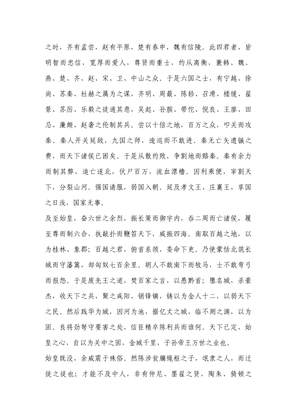 2023年高考语文必考知识点：《过秦论·上篇》原文翻译及鉴赏-高中语文基础知识总结-高中语文基础知识大全.docx_第2页