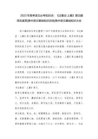 2023年高考语文必考知识点：《过秦论·上篇》原文翻译及鉴赏-高中语文基础知识总结-高中语文基础知识大全.docx
