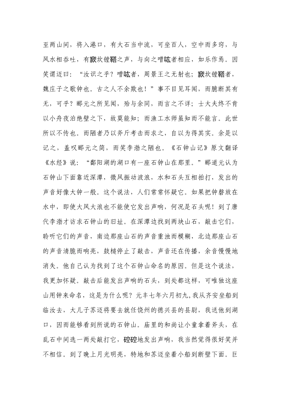 2023年高考语文必考知识点：《石钟山记》原文翻译及鉴赏-高中语文基础知识总结-高中语文基础知识大全.docx_第2页