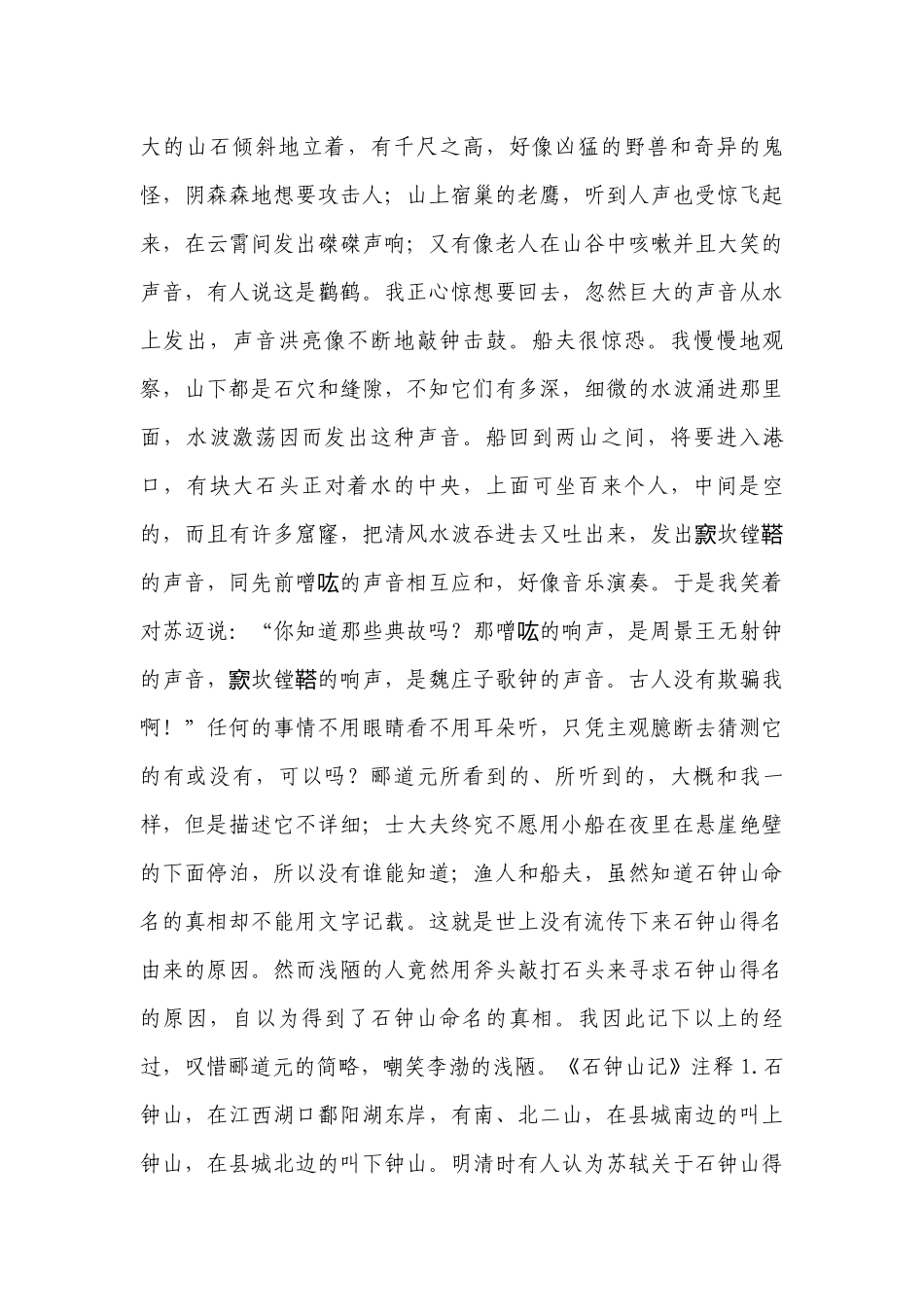 2023年高考语文必考知识点：《石钟山记》原文翻译及鉴赏-高中语文基础知识总结-高中语文基础知识大全.docx_第3页