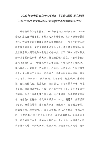 2023年高考语文必考知识点：《石钟山记》原文翻译及鉴赏-高中语文基础知识总结-高中语文基础知识大全.docx