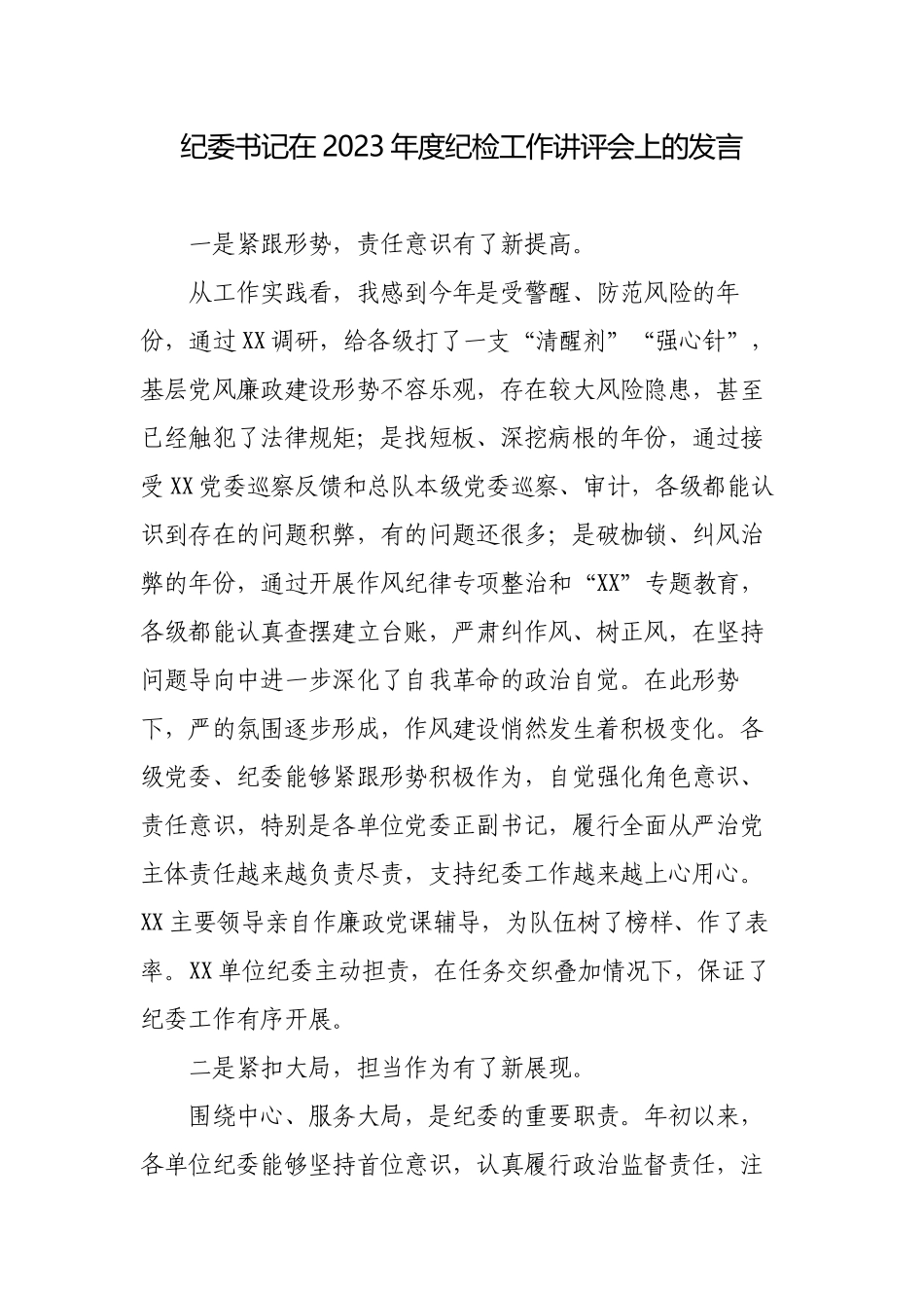 纪委书记在2023年度纪检工作讲评（务虚）会上的讲话发言.docx_第1页