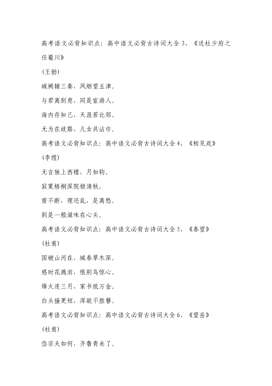 2023年高考语文必背知识点：高中语文必背古诗词大全-高中语文基础知识总结-高中语文基础知识大全.docx_第2页