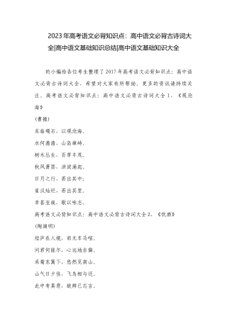 2023年高考语文必背知识点：高中语文必背古诗词大全-高中语文基础知识总结-高中语文基础知识大全.docx