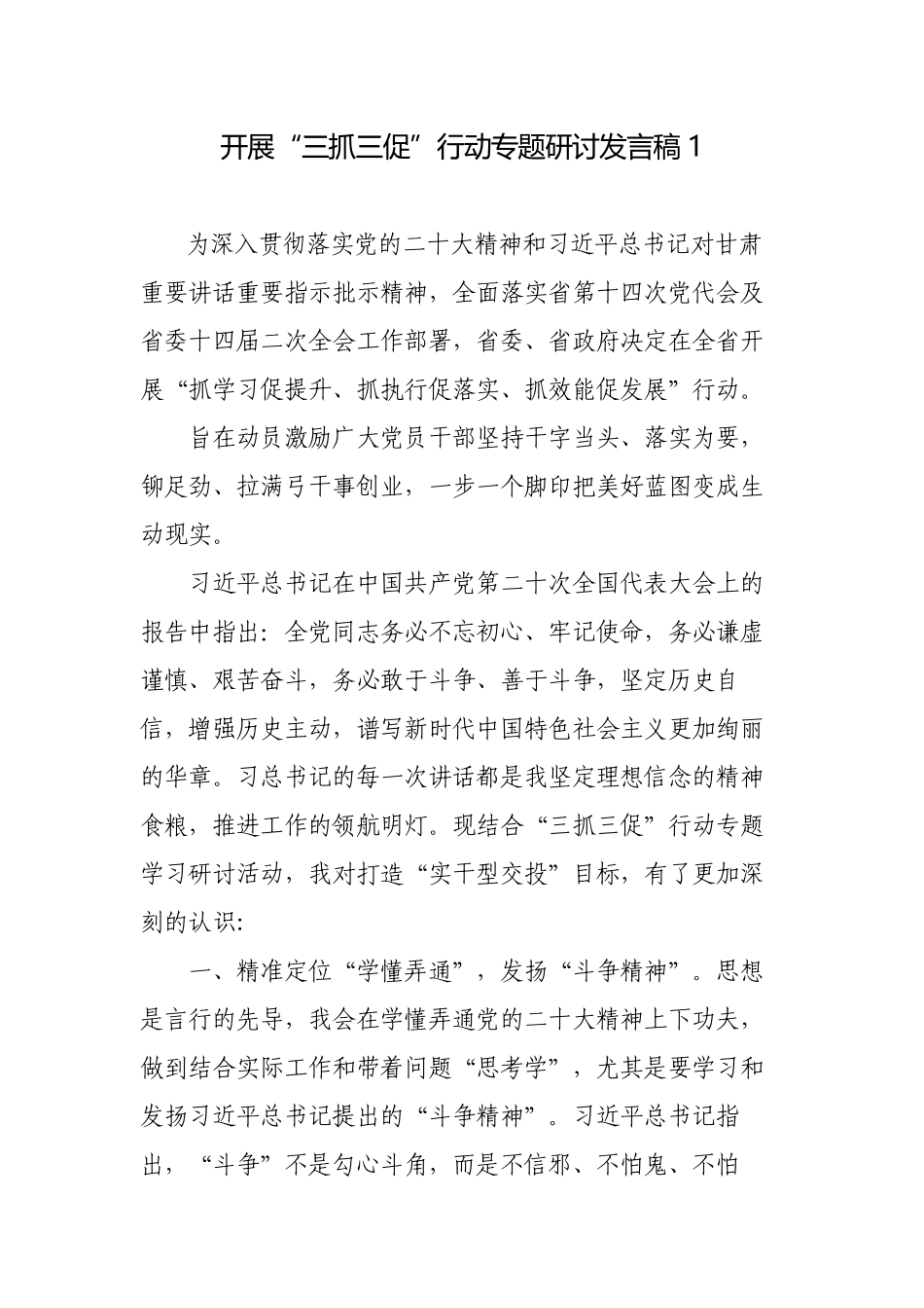 开展“三抓三促”行动专题研讨发言稿（心得体会）.docx_第1页
