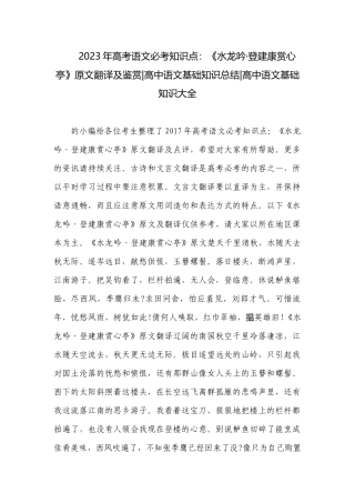 2023年高考语文必考知识点：《水龙吟·登建康赏心亭》原文翻译及鉴赏-高中语文基础知识总结-高中语文基础知识大全.docx
