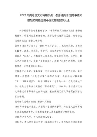 2023年高考语文必背知识点：老舍经典语句-高中语文基础知识总结-高中语文基础知识大全.docx