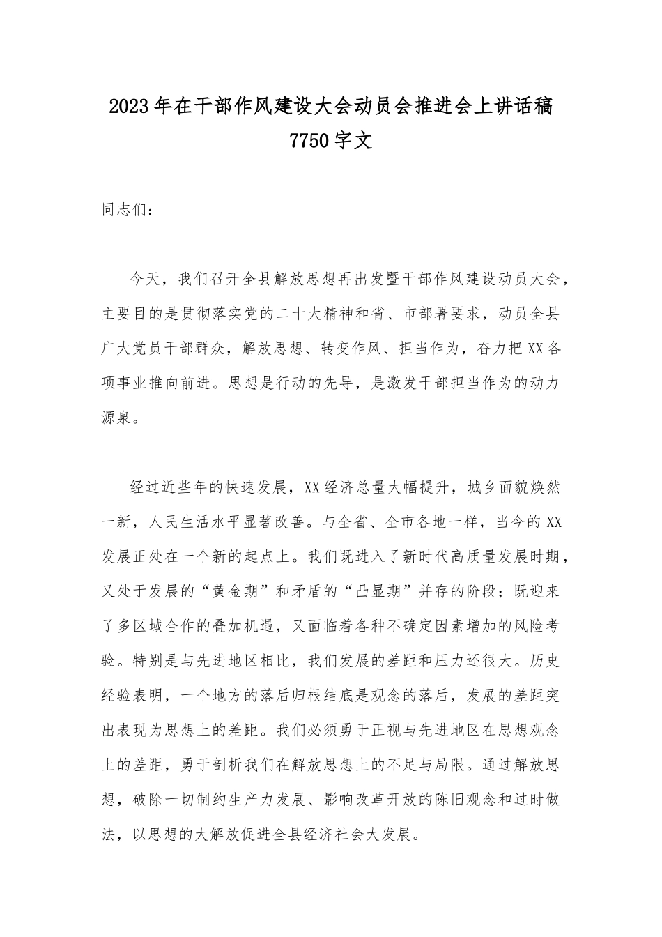 2023年在干部作风建设大会动员会推进会上讲话稿7750字文.docx_第1页