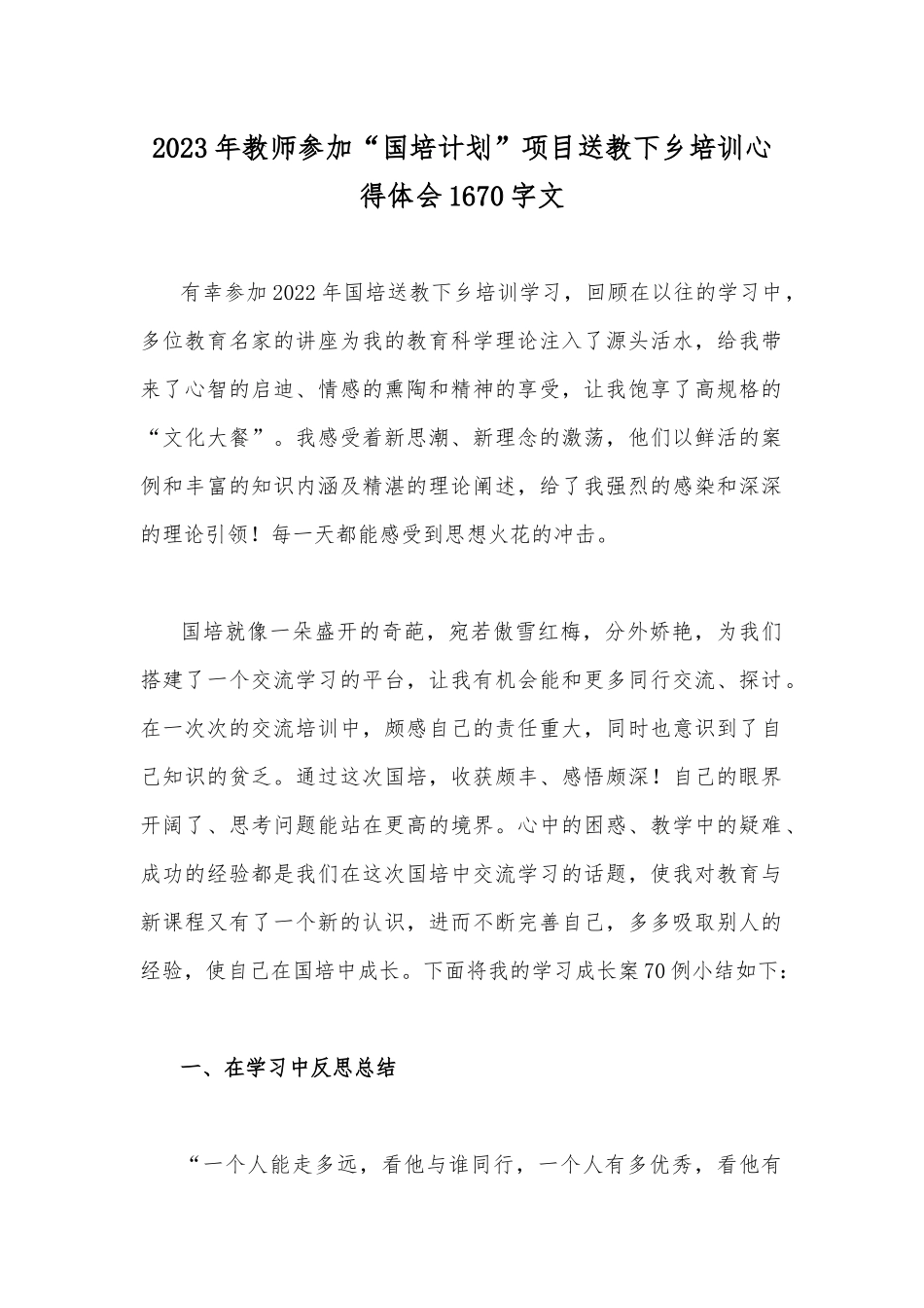 2023年教师参加“国培计划”项目送教下乡培训心得体会1670字文.docx_第1页