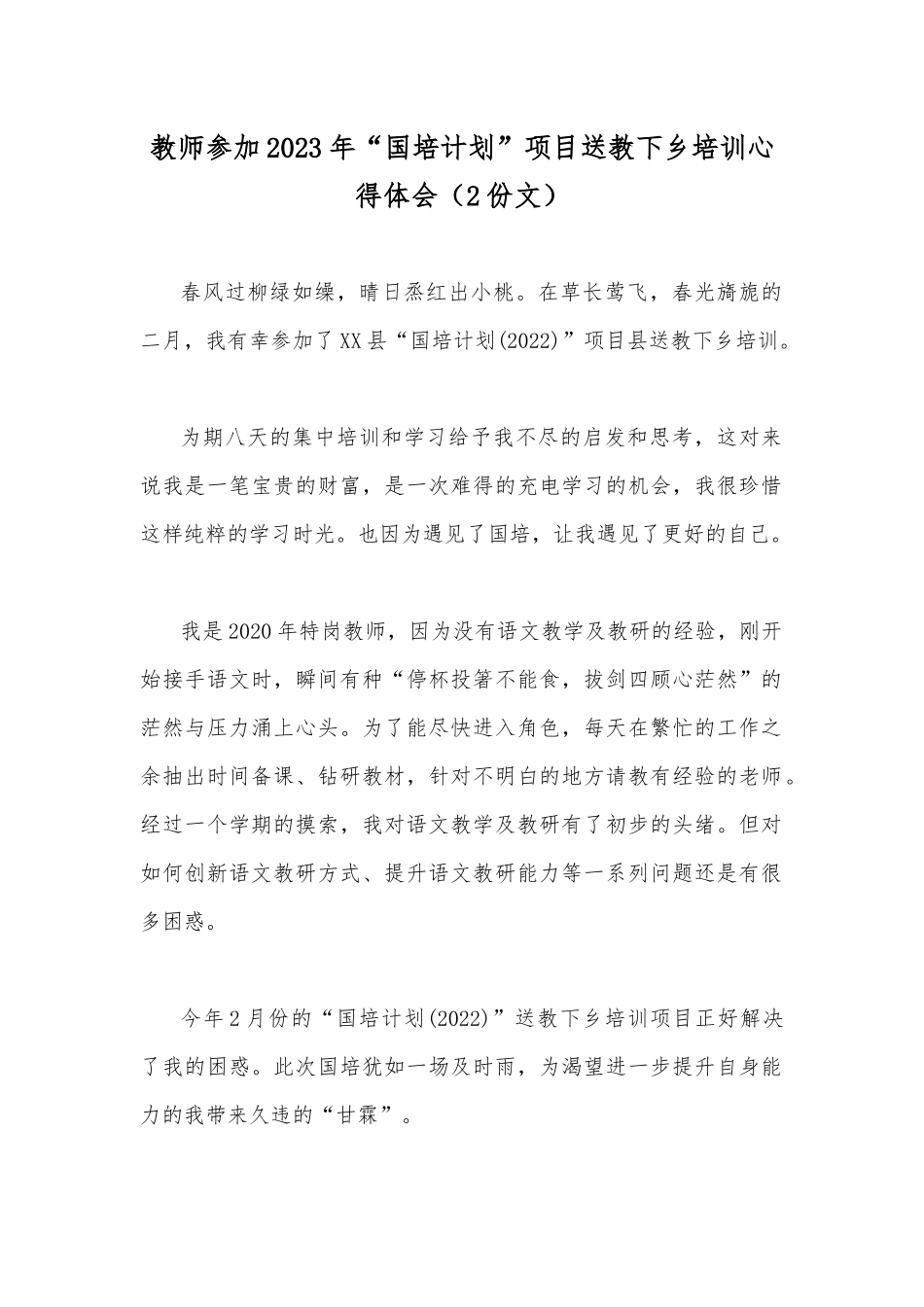 教师参加2023年“国培计划”项目送教下乡培训心得体会（2份文）.docx_第1页