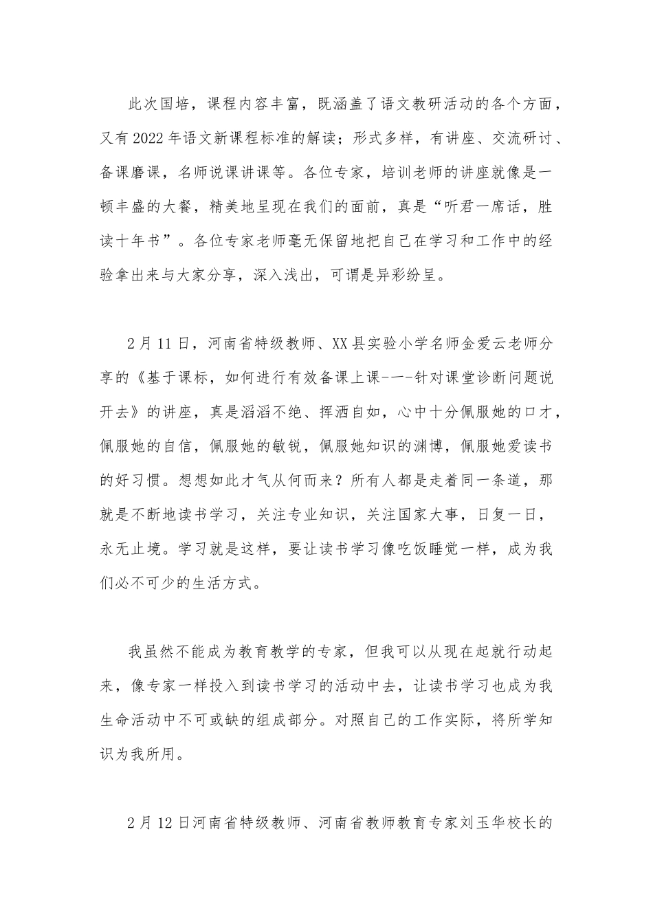 教师参加2023年“国培计划”项目送教下乡培训心得体会（2份文）.docx_第2页